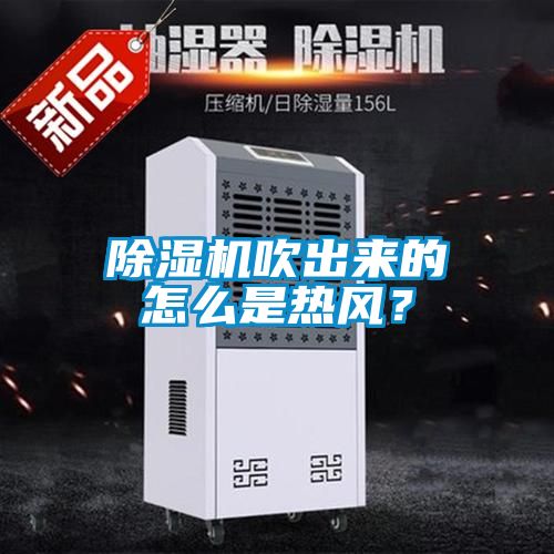 除濕機(jī)吹出來(lái)的怎么是熱風(fēng)？