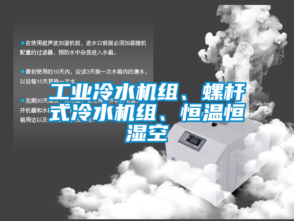 工業冷水機組、螺桿式冷水機組、恒溫恒濕空