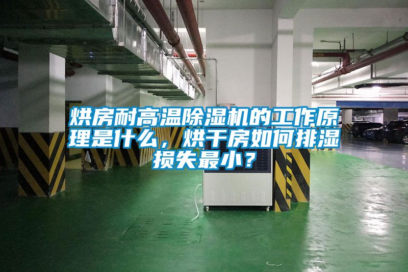 烘房耐高溫除濕機(jī)的工作原理是什么，烘干房如何排濕損失最小？
