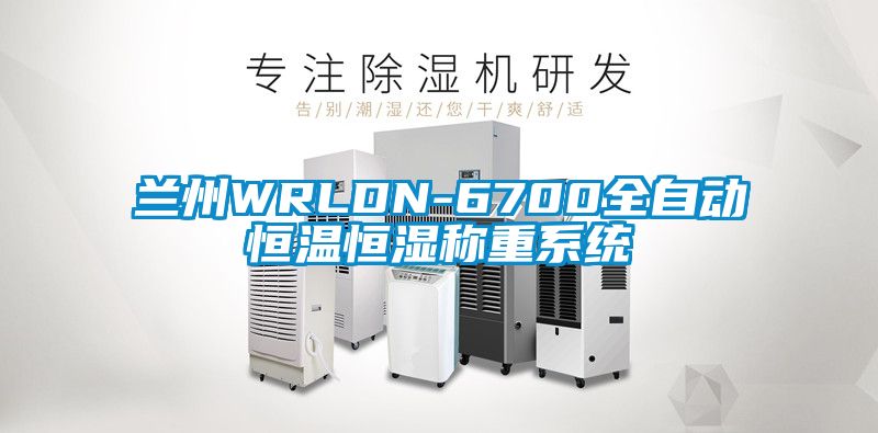 蘭州WRLDN-6700全自動(dòng)恒溫恒濕稱(chēng)重系統(tǒng)