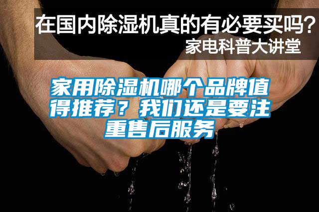家用除濕機哪個品牌值得推薦？我們還是要注重售后服務