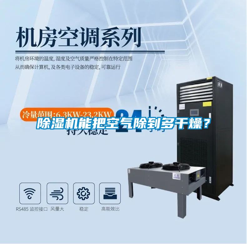 除濕機能把空氣除到多干燥？