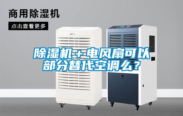 除濕機＋電風扇可以部分替代空調么？