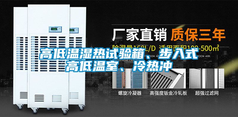 高低溫濕熱試驗箱、步入式高低溫室、冷熱沖