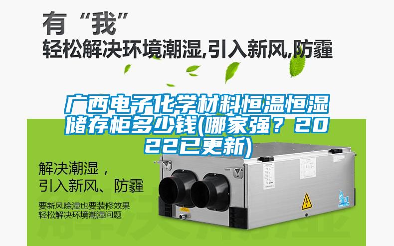 廣西電子化學(xué)材料恒溫恒濕儲存柜多少錢(哪家強(qiáng)？2022已更新)