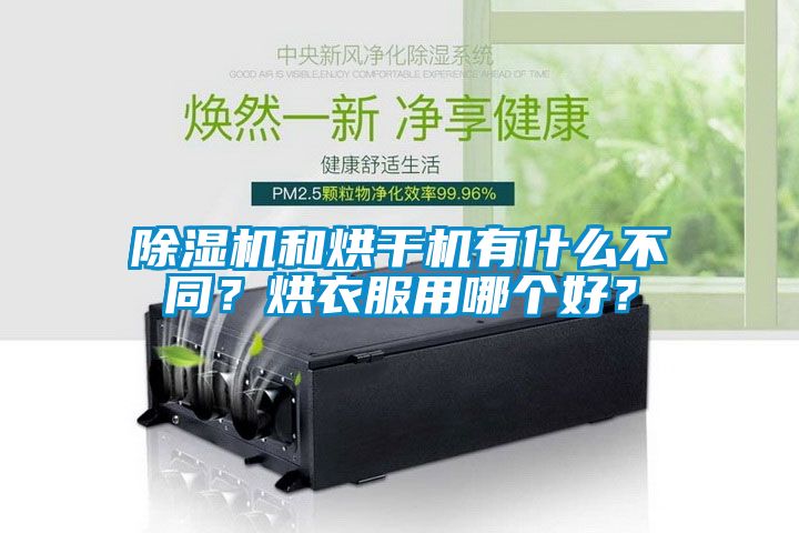 除濕機(jī)和烘干機(jī)有什么不同？烘衣服用哪個(gè)好？