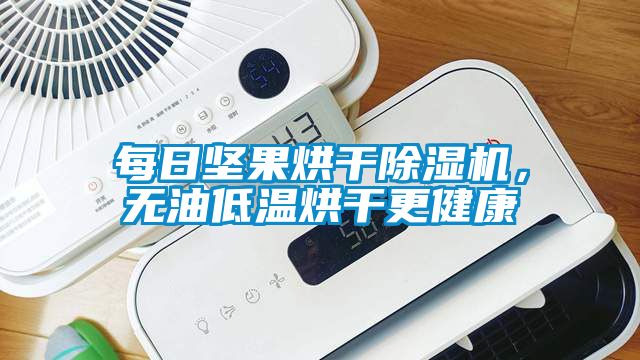 每日?qǐng)?jiān)果烘干除濕機(jī)，無(wú)油低溫烘干更健康