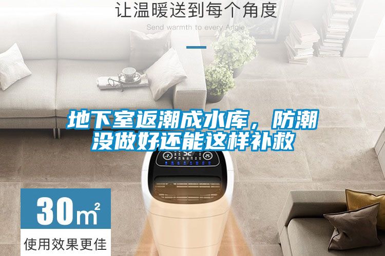地下室返潮成水庫，防潮沒做好還能這樣補救
