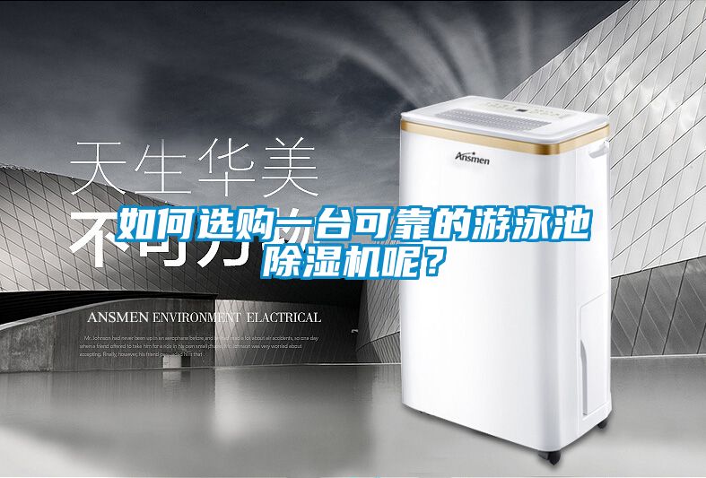 如何選購一臺可靠的游泳池除濕機(jī)呢？