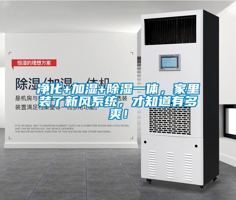 凈化+加濕+除濕一體，家里裝了新風系統，才知道有多爽！