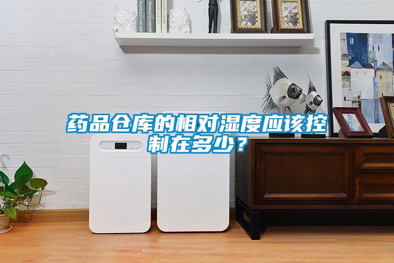 藥品倉庫的相對濕度應該控制在多少？