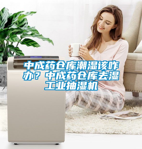 中成藥倉(cāng)庫(kù)潮濕該咋辦？中成藥倉(cāng)庫(kù)去濕工業(yè)抽濕機(jī)