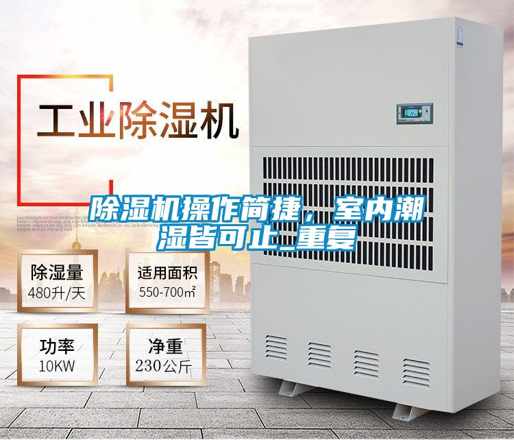除濕機操作簡捷，室內潮濕皆可止_重復