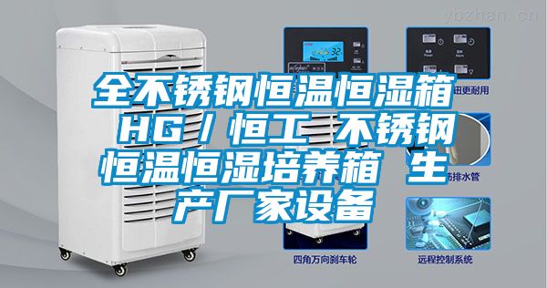 全不銹鋼恒溫恒濕箱 HG／恒工 不銹鋼恒溫恒濕培養(yǎng)箱 生產(chǎn)廠(chǎng)家設(shè)備