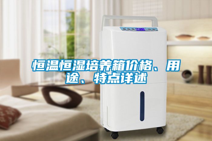恒溫恒濕培養箱價格、用途、特點詳述