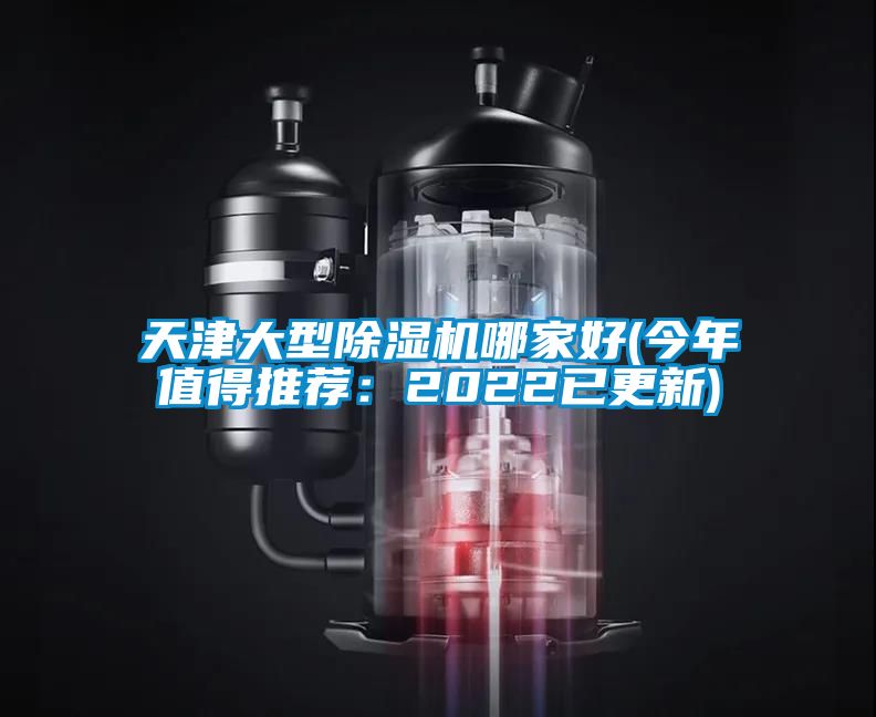 天津大型除濕機(jī)哪家好(今年值得推薦:2022已更新)