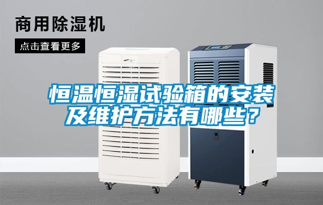 恒溫恒濕試驗箱的安裝及維護方法有哪些？