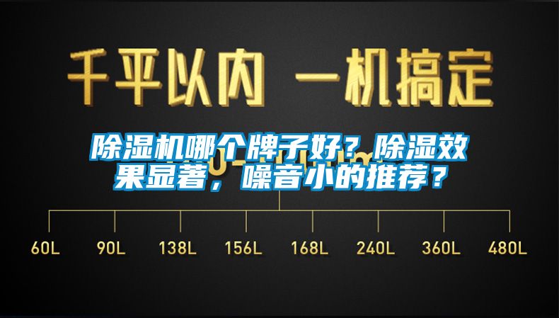 除濕機(jī)哪個(gè)牌子好？除濕效果顯著，噪音小的推薦？