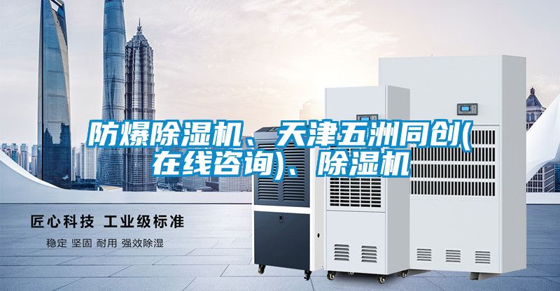 防爆除濕機、天津五洲同創(在線咨詢)、除濕機