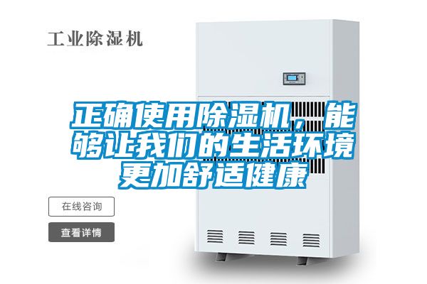 正確使用除濕機，能夠讓我們的生活環境更加舒適健康