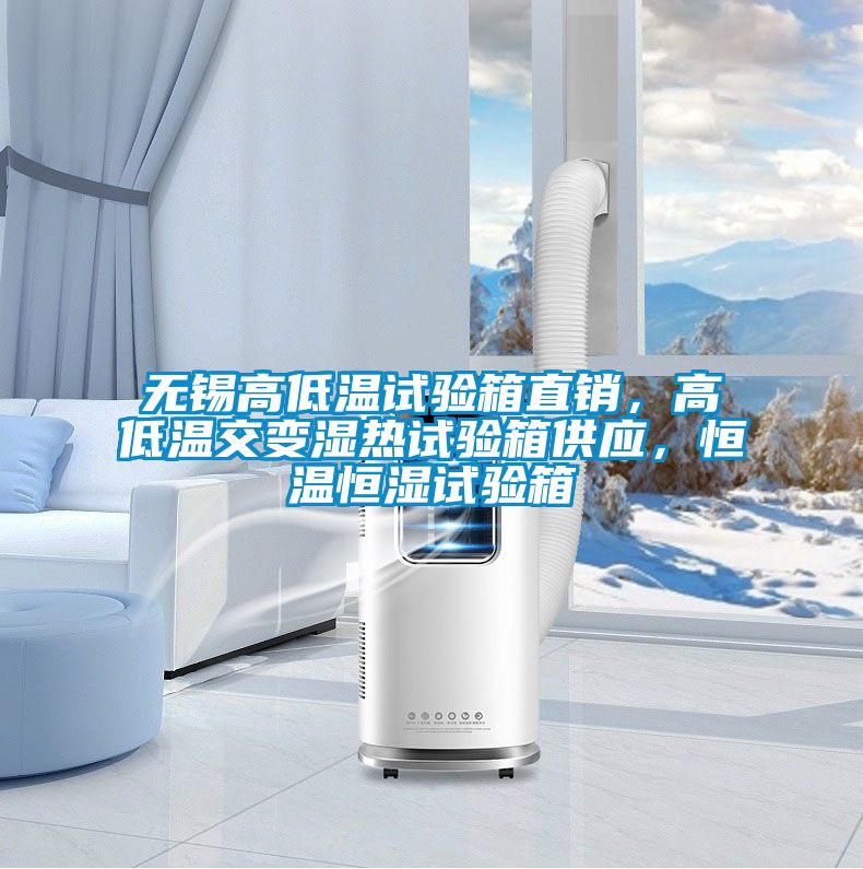 無錫高低溫試驗箱直銷，高低溫交變濕熱試驗箱供應，恒溫恒濕試驗箱