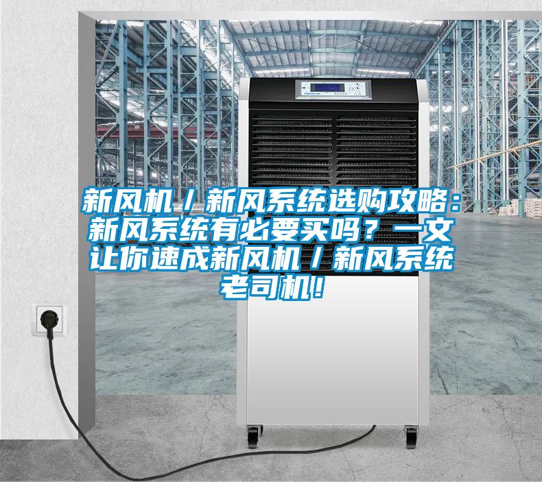新風機／新風系統選購攻略：新風系統有必要買嗎？一文讓你速成新風機／新風系統老司機！