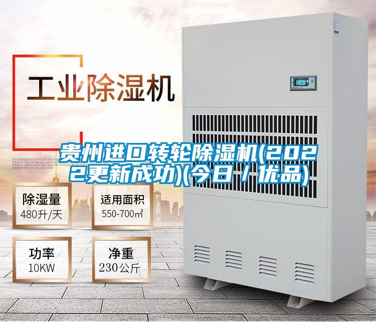 貴州進(jìn)口轉(zhuǎn)輪除濕機(jī)(2022更新成功)(今日/優(yōu)品)
