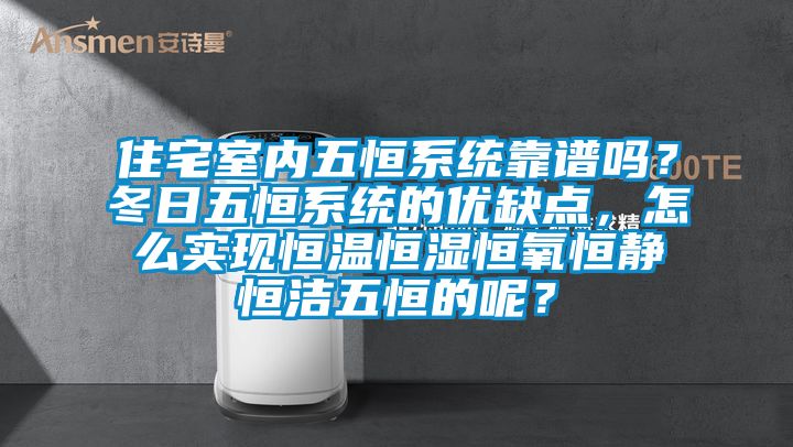 住宅室內五恒系統(tǒng)靠譜嗎？冬日五恒系統(tǒng)的優(yōu)缺點，怎么實現恒溫恒濕恒氧恒靜恒潔五恒的呢？