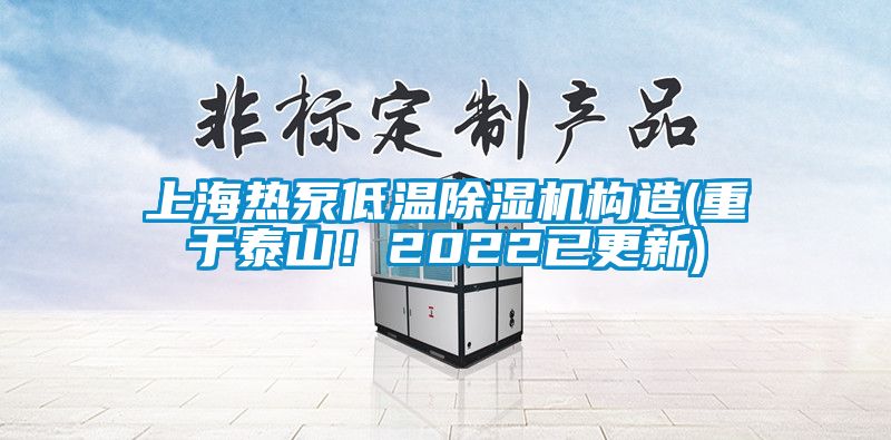 上海熱泵低溫除濕機構(gòu)造(重于泰山！2022已更新)