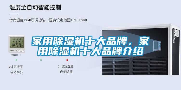 家用除濕機十大品牌，家用除濕機十大品牌介紹