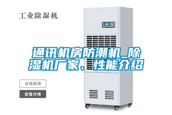 通訊機房防潮機_除濕機廠家、性能介紹
