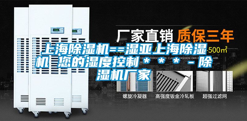 上海除濕機(jī)==濕亞上海除濕機(jī) 您的濕度控制＊＊＊－除濕機(jī)廠(chǎng)家