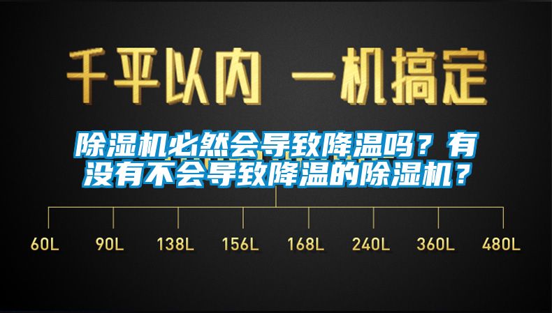 除濕機(jī)必然會(huì)導(dǎo)致降溫嗎？有沒(méi)有不會(huì)導(dǎo)致降溫的除濕機(jī)？