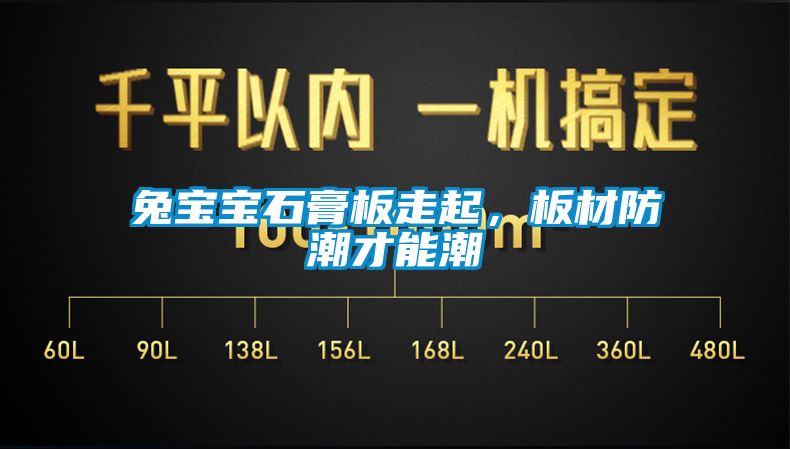 兔寶寶石膏板走起，板材防潮才能潮