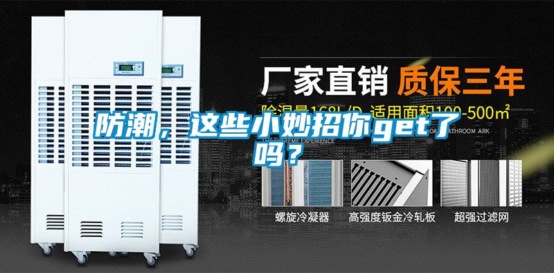 防潮，這些小妙招你get了嗎？
