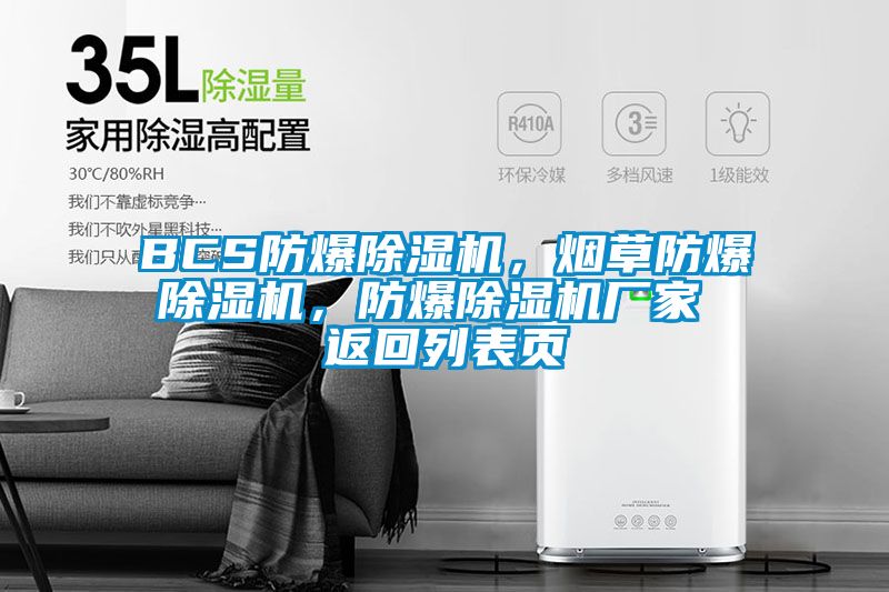 BCS防爆除濕機(jī)，煙草防爆除濕機(jī)，防爆除濕機(jī)廠家 返回列表頁