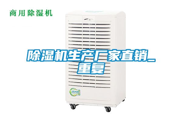 除濕機(jī)生產(chǎn)廠(chǎng)家直銷(xiāo)_重復(fù)
