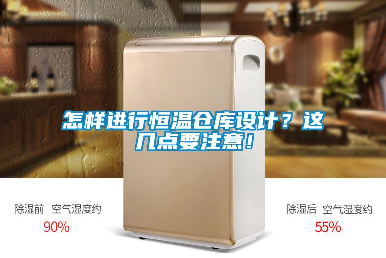 怎樣進(jìn)行恒溫倉庫設(shè)計(jì)？這幾點(diǎn)要注意！