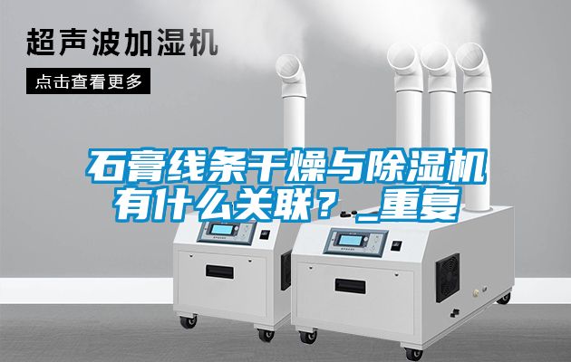 石膏線條干燥與除濕機(jī)有什么關(guān)聯(lián)？_重復(fù)
