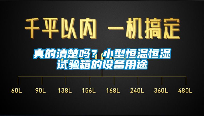 真的清楚嗎？小型恒溫恒濕試驗箱的設(shè)備用途