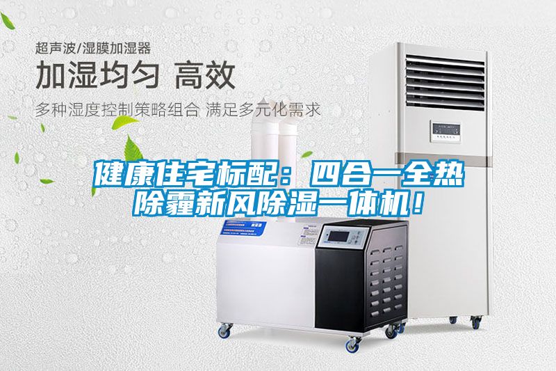 健康住宅標(biāo)配：四合一全熱除霾新風(fēng)除濕一體機！