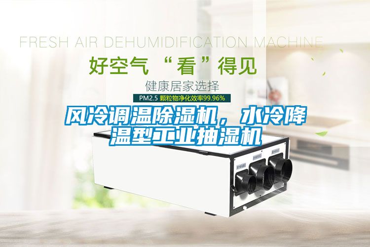 風(fēng)冷調(diào)溫除濕機(jī)，水冷降溫型工業(yè)抽濕機(jī)