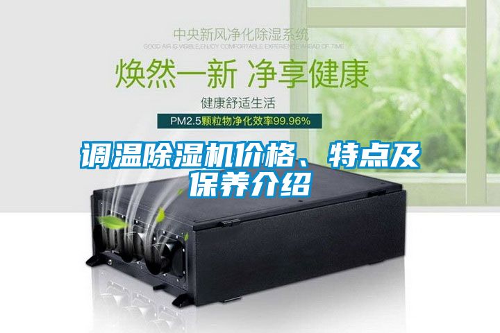 調溫除濕機價格、特點及保養介紹