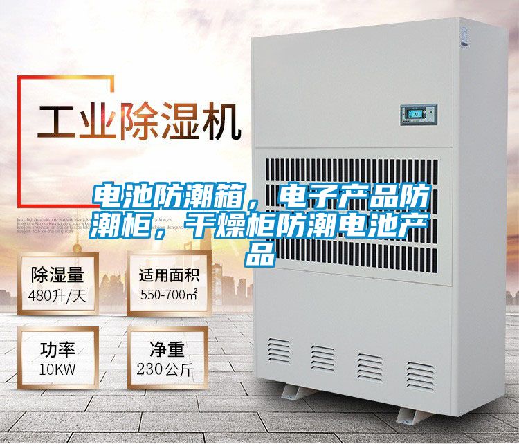電池防潮箱，電子產品防潮柜，干燥柜防潮電池產品