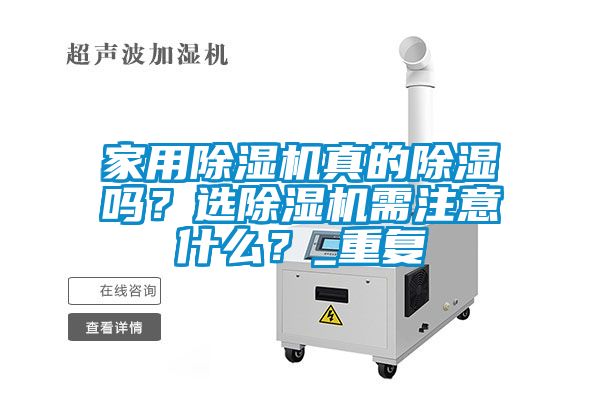 家用除濕機真的除濕嗎？選除濕機需注意什么？_重復