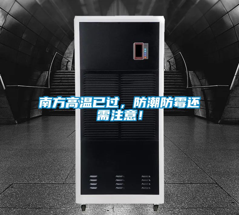 南方高溫已過，防潮防霉還需注意！
