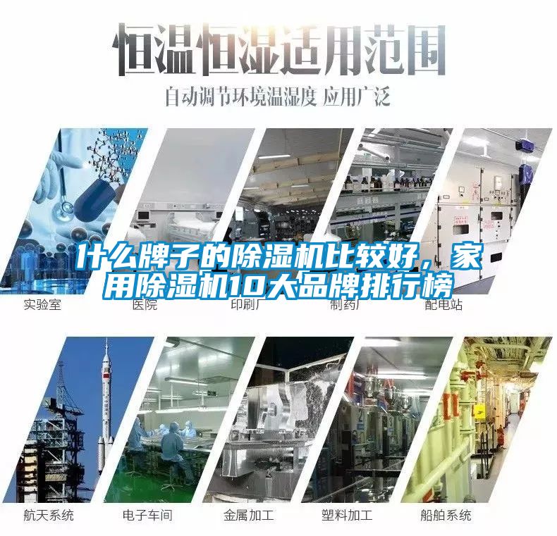 什么牌子的除濕機比較好，家用除濕機10大品牌排行榜