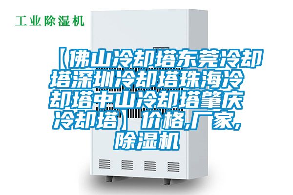 【佛山冷卻塔東莞冷卻塔深圳冷卻塔珠海冷卻塔中山冷卻塔肇慶冷卻塔】?jī)r(jià)格,廠(chǎng)家,除濕機(jī)