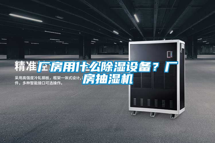 廠房用什么除濕設(shè)備？廠房抽濕機