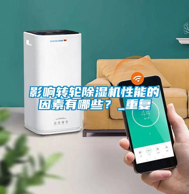 影響轉輪除濕機性能的因素有哪些？_重復